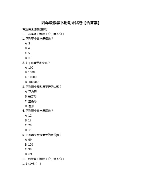 四年级数学下册期末试卷【含答案】