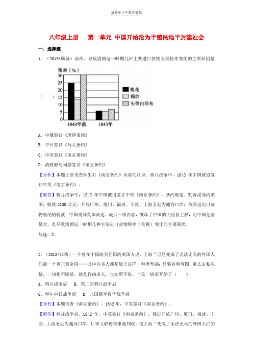 精选2018中考历史真题分类汇编八上第一单元中国开始沦为半殖民地半封建社会含解析