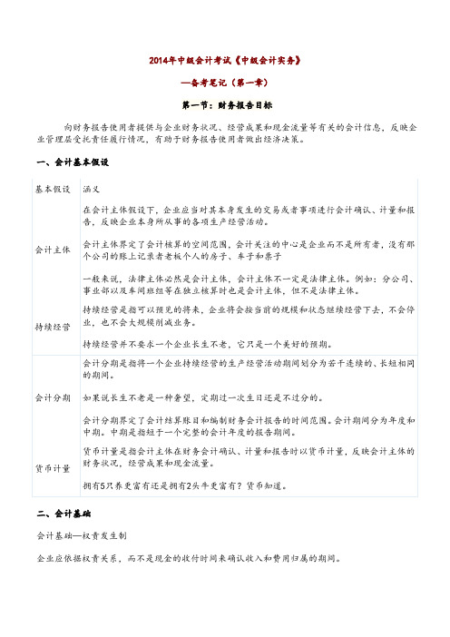 2014年中级会计考试《中级会计实务》--备考笔记(第一章)