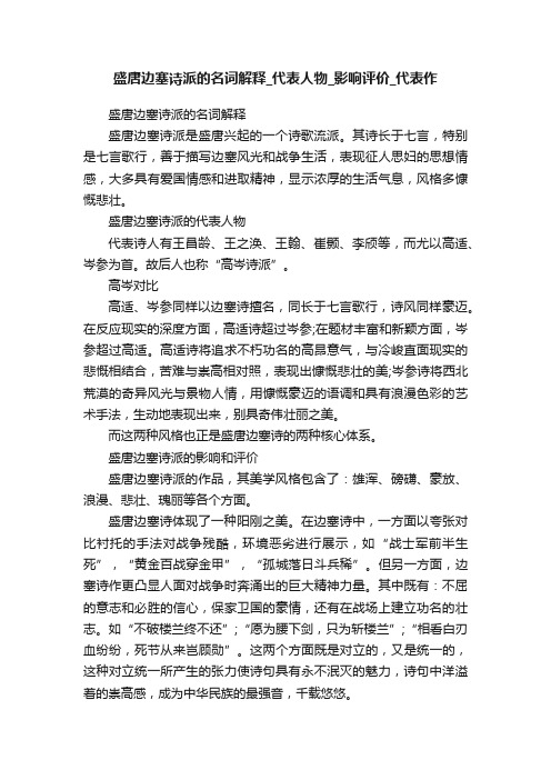 盛唐边塞诗派的名词解释_代表人物_影响评价_代表作