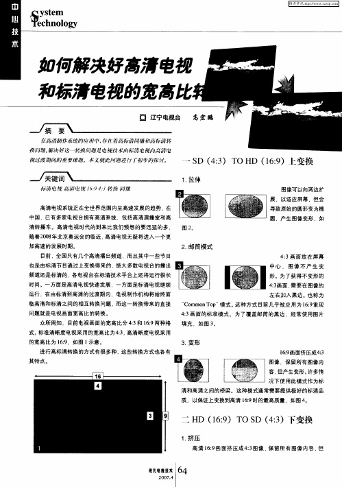 如何解决好高清电视和标清电视的宽高比转换问题