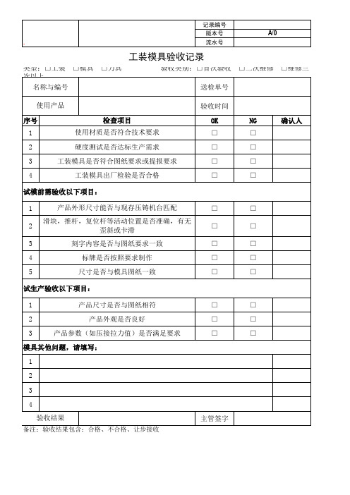 工装模具验收记录