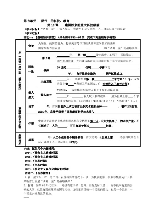 高二历史人教版必修三第19课    建国以来的重大科技成就(学案)