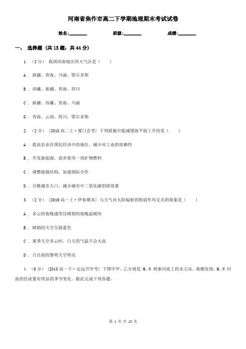 河南省焦作市高二下学期地理期末考试试卷