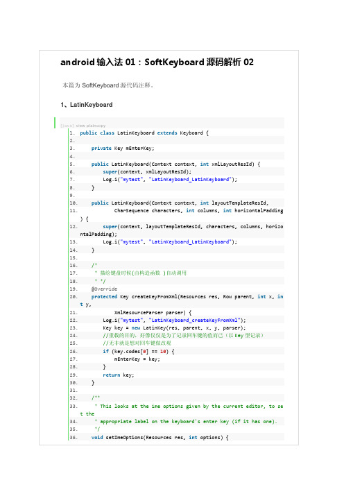 android输入法01：SoftKeyboard源码解析02