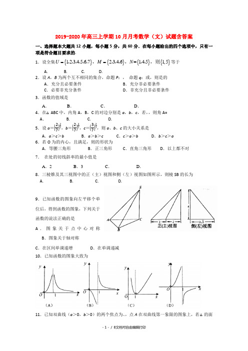 2019-2020年高三上学期10月月考数学(文)试题含答案