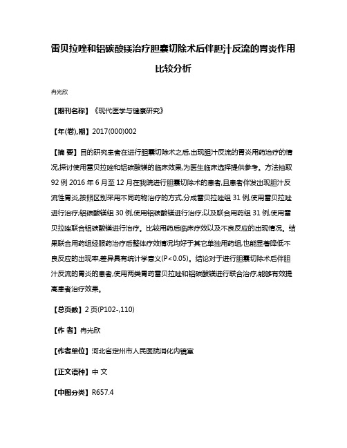 雷贝拉唑和铝碳酸镁治疗胆囊切除术后伴胆汁反流的胃炎作用比较分析