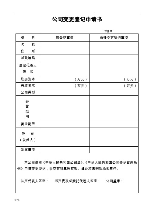 公司变更登记申请表