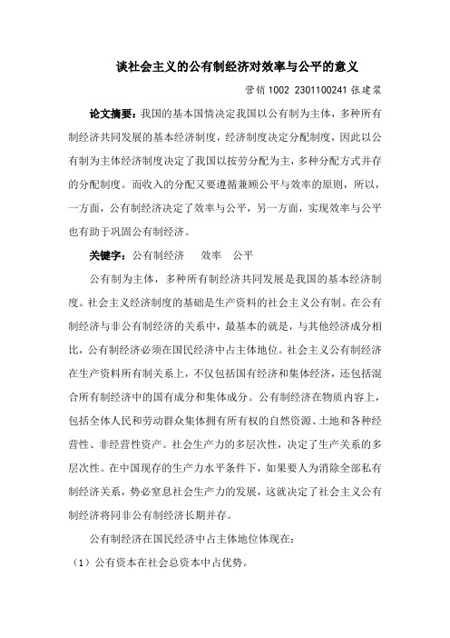 谈社会主义的公有制经济对效率与公平的意义