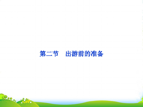 【优化方案】高中地理 第四章 第二节 第二节 出游前的准备课件 湘教选须3