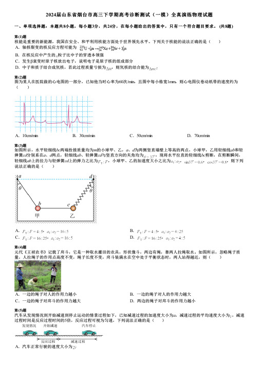 2024届山东省烟台市高三下学期高考诊断测试(一模)全真演练物理试题