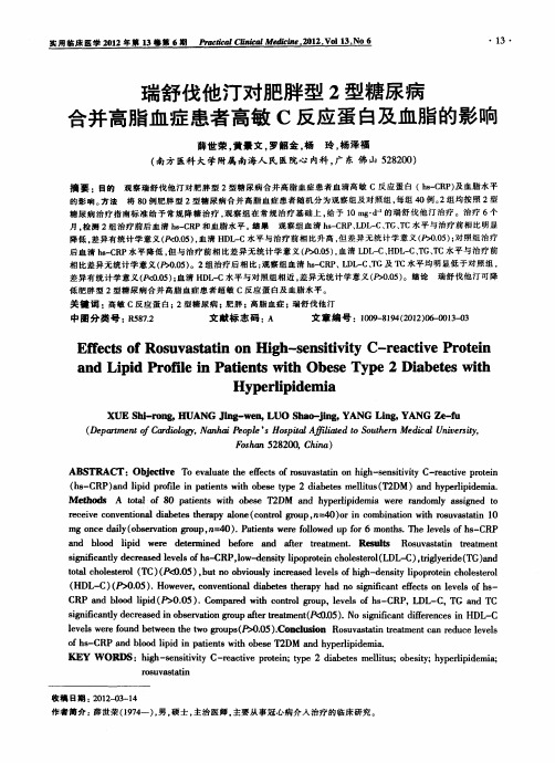 瑞舒伐他汀对肥胖型2型糖尿病合并高脂血症患者高敏C反应蛋白及血脂的影响