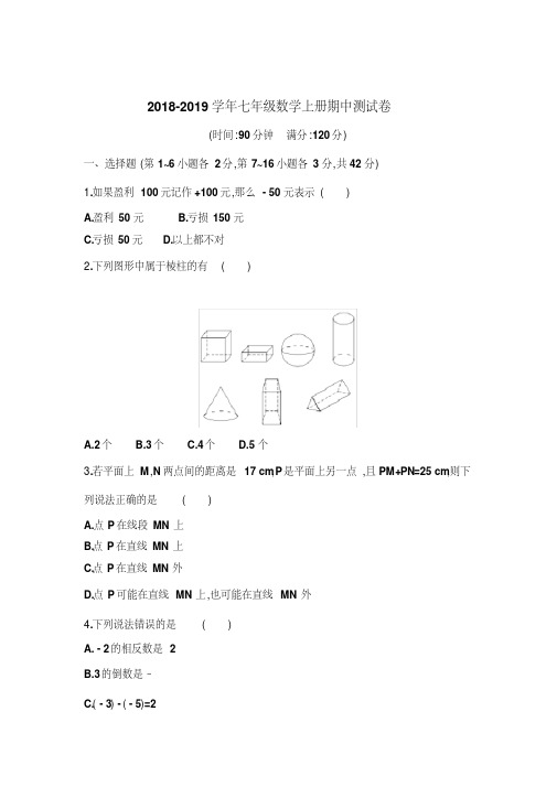 2018-2019学年冀教版七年级数学上册期中测试题及答案