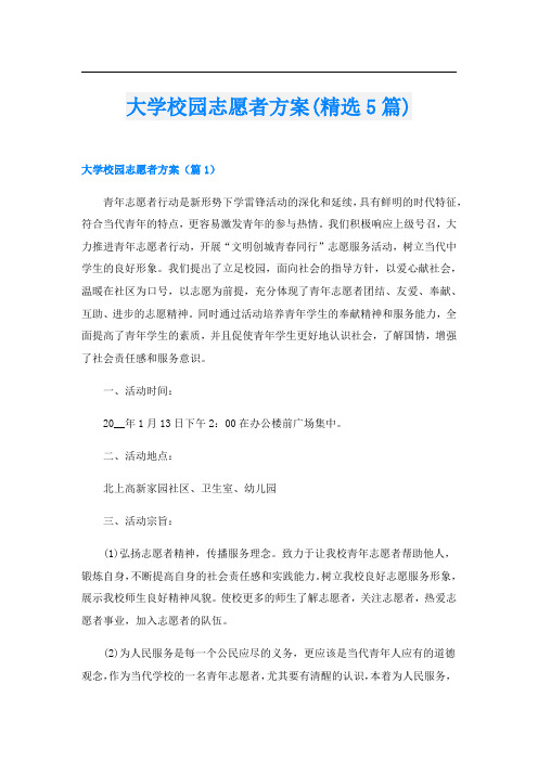 大学校园志愿者方案(精选5篇)