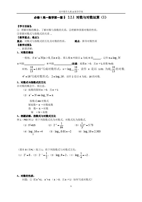 人教A版必修1导学案 必修1 2.2.1对数及对数运算(第1课时)