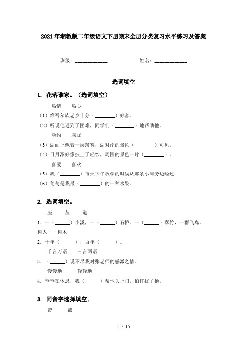 2021年湘教版二年级语文下册期末全册分类复习水平练习及答案