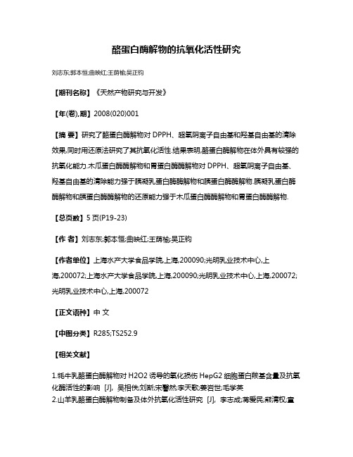 酪蛋白酶解物的抗氧化活性研究