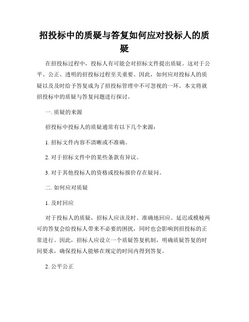 招投标中的质疑与答复如何应对投标人的质疑