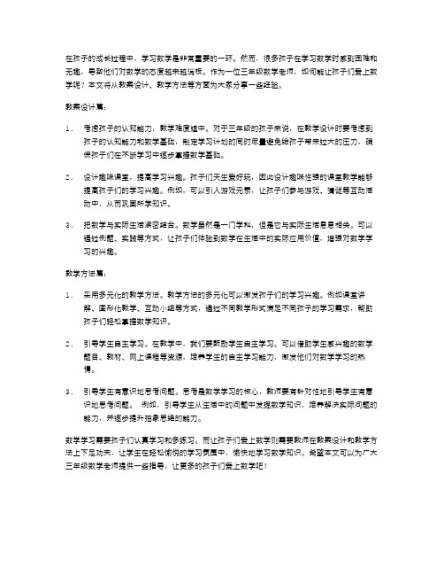 三年级数学教案：让孩子爱上数学