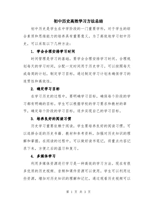 初中历史高效学习方法总结