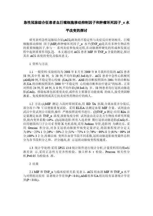 急性冠脉综合征患者血巨噬细胞移动抑制因子和肿瘤坏死因子_α水平改变的探讨