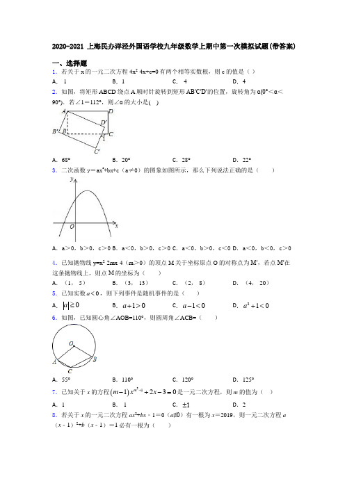 2020-2021上海民办洋泾外国语学校九年级数学上期中第一次模拟试题(带答案)