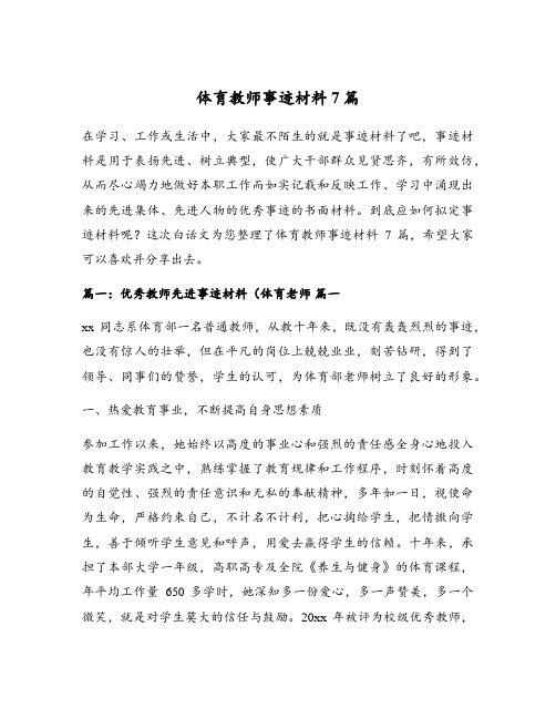 体育教师事迹材料7篇