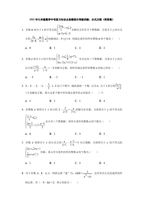 2020-2021学年九年级数学中考复习知识点易错部分突破训练：分式方程(附答案)