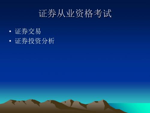 证券从业资格考试《证券交易》与《证券投资分析》讲义教案-PPT课件