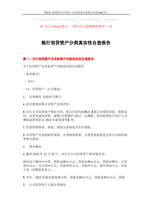 【最新文档】银行信贷资产分类真实性自查报告-优秀word范文 (11页)