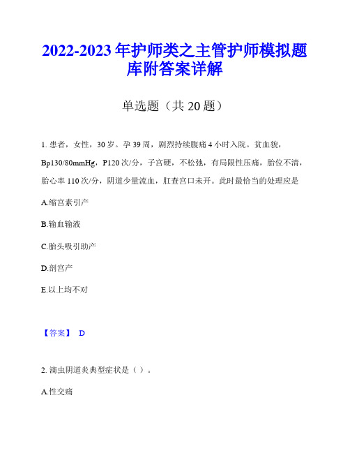 2022-2023年护师类之主管护师模拟题库附答案详解