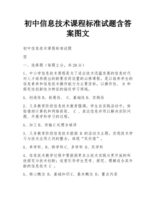 初中信息技术课程标准试题含答案图文