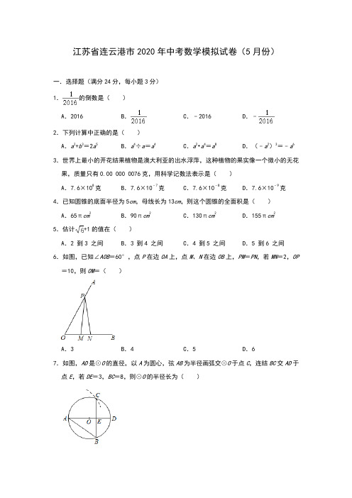 江苏省连云港市2020年中考数学模拟试卷(5月份)(含答案)