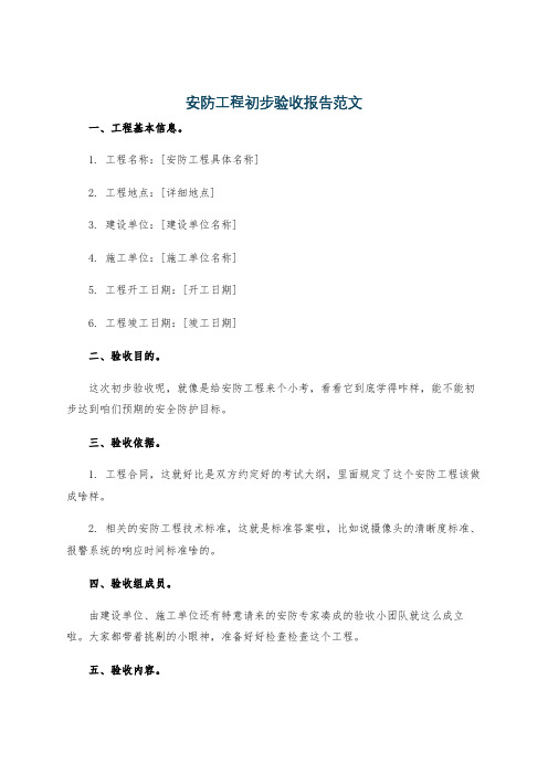 安防工程初步验收报告范文