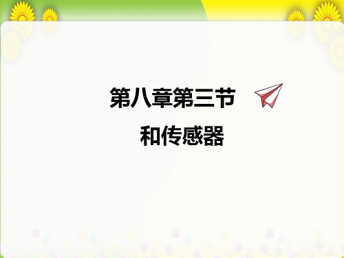 (新)教科版物理九上《8.3电话和传感器》公开课(课件)