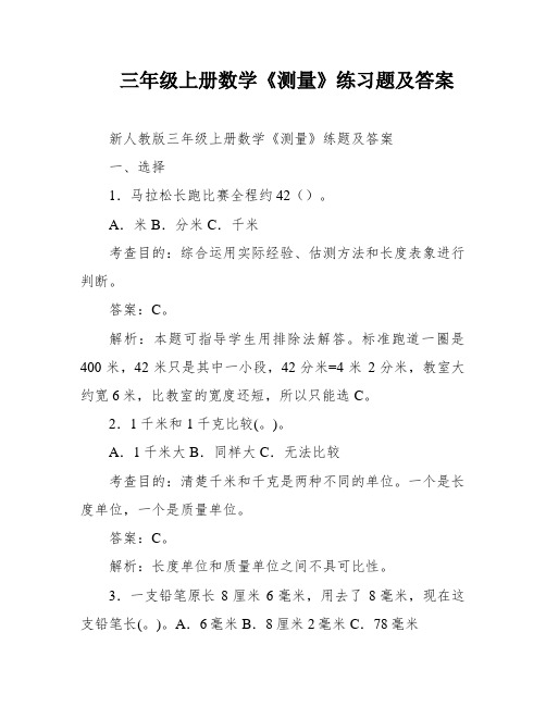 三年级上册数学《测量》练习题及答案