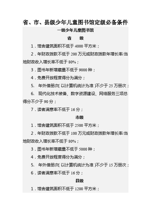 省、市、县级少年儿童图书馆定级必备条件