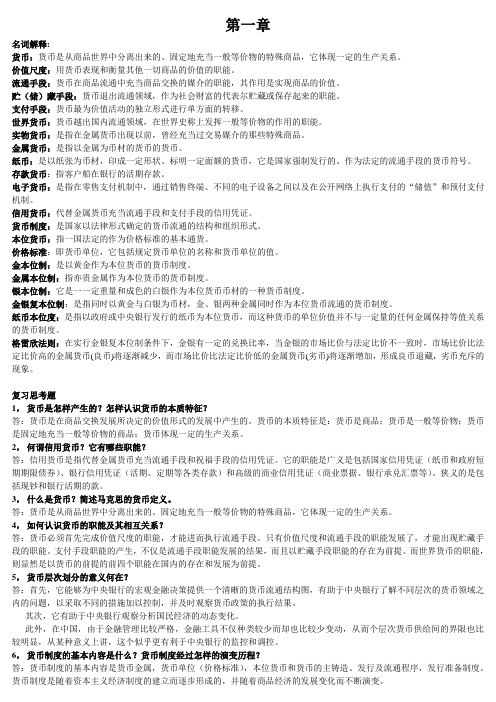 金融学复习资料最终版