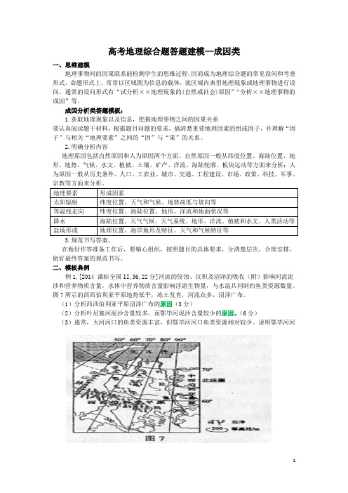 【教师版】高考地理综合题答题建模—成因类