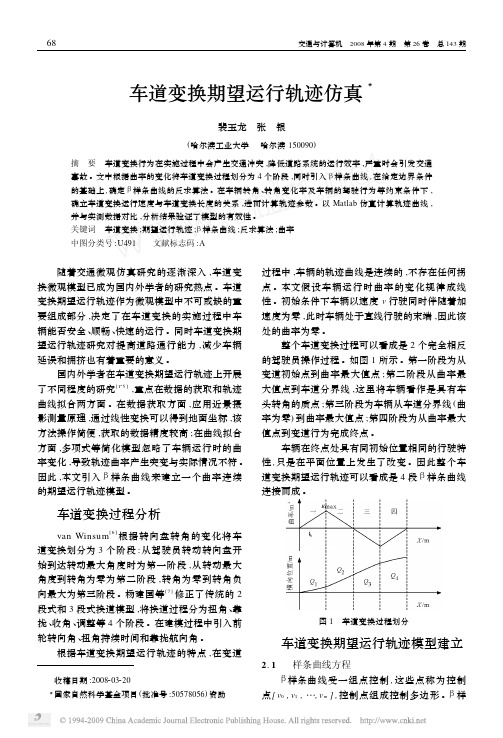 车道变换希冀运转轨迹仿真[宝典]