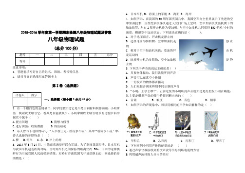 2015-2016学年度第一学期期末检测八年级物理试题及答案