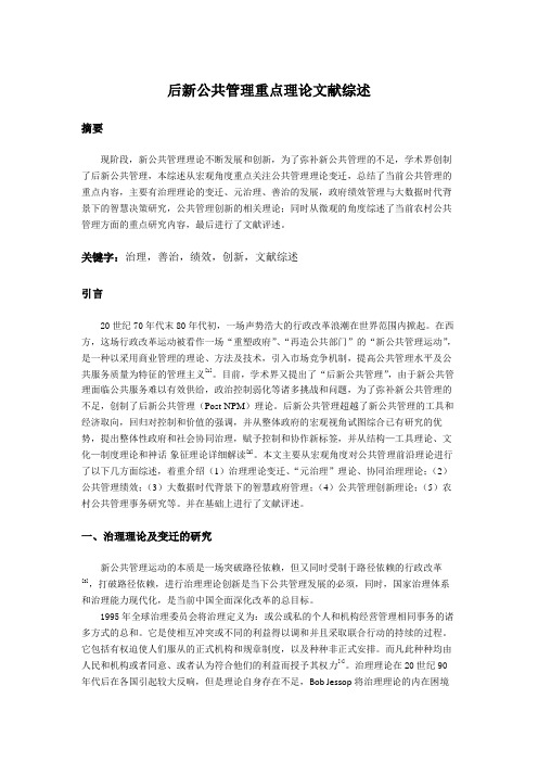 后新公共管理重点理论文献综述