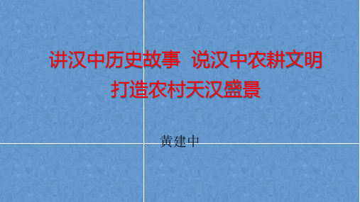 讲汉中历史故事 说汉中农耕文明