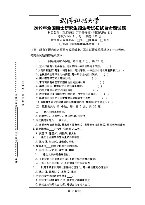 武汉科技大学336艺术基础2019(B卷)年考研初试真题