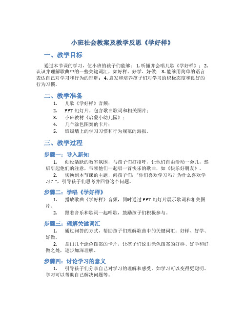 小班社会教案及教学反思《学好样》