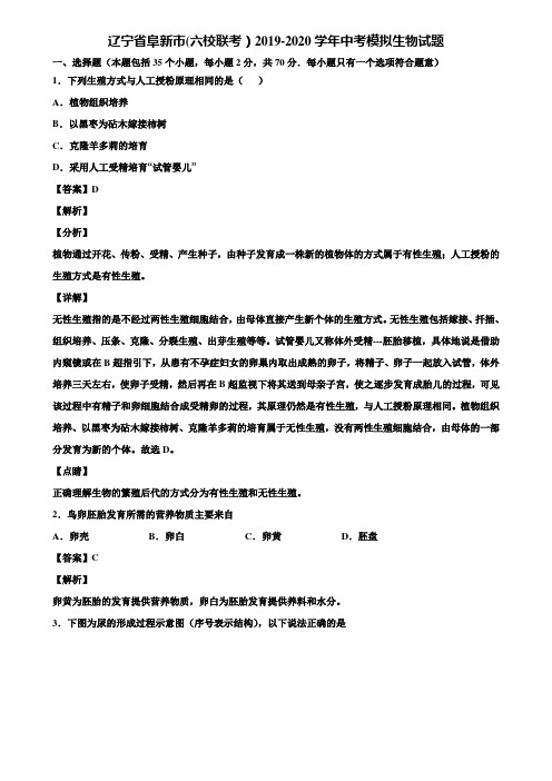 辽宁省阜新市(六校联考)2019-2020学年中考模拟生物试题含解析