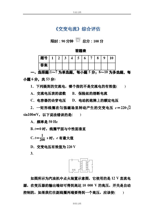 《红对勾》高中物理人教版选修3-2练习：5《交变电流》综合评估 Word版含答案[ 高考]