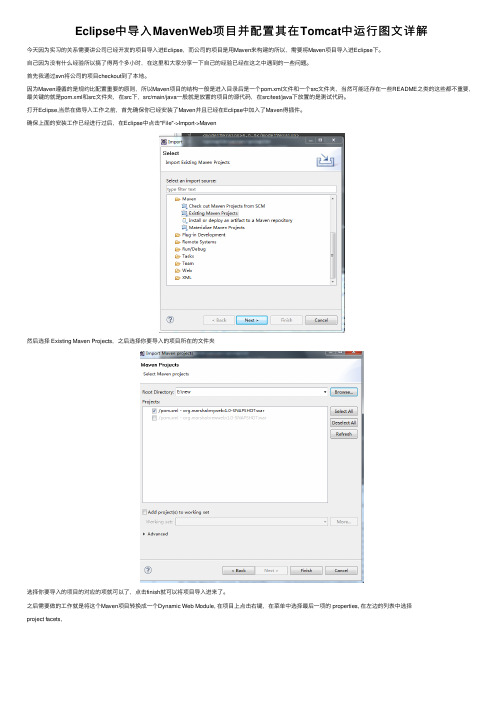 Eclipse中导入MavenWeb项目并配置其在Tomcat中运行图文详解