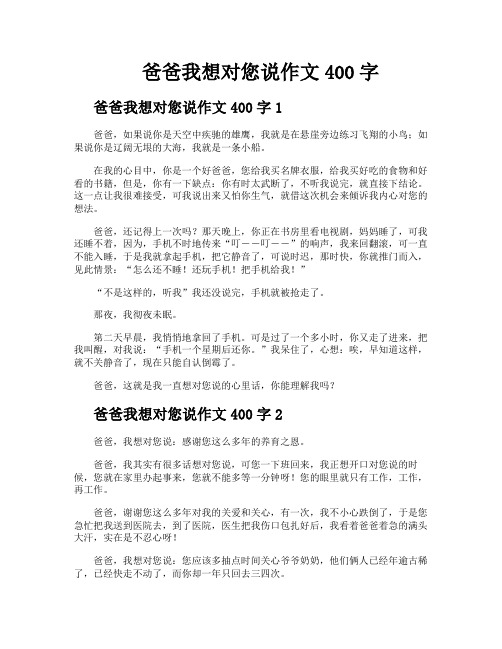 爸爸我想对您说作文400字