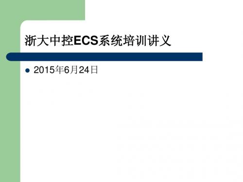 浙大中控ECS系统介